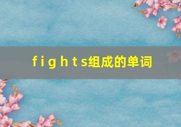 f i g h t s组成的单词